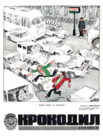 Обложка для Крокодил, 1973 , № 28.pdf